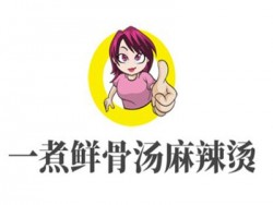 一煮鲜骨汤麻辣烫加盟