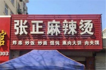 张正麻辣烫产品 门店图片