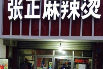 张正麻辣烫产品 门店图片