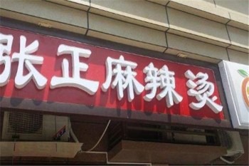 张正麻辣烫产品 门店图片