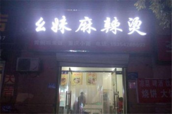 幺妹麻辣烫产品 门店图片