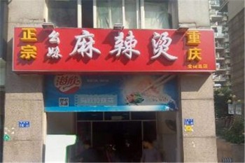 幺妹麻辣烫产品 门店图片