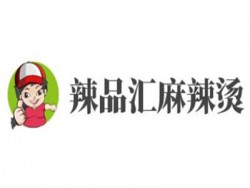 辣品汇麻辣烫加盟