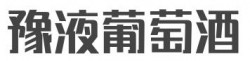 豫液葡萄酒加盟