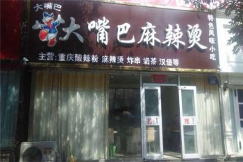 大嘴巴麻辣烫产品 门店图片