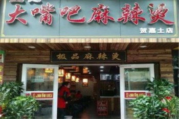 大嘴巴麻辣烫产品 门店图片