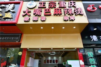 大嘴巴麻辣烫产品 门店图片