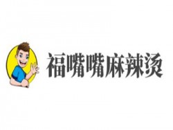 福嘴嘴麻辣烫加盟