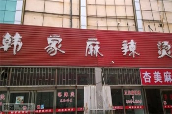 韩家麻辣烫产品 门店图片