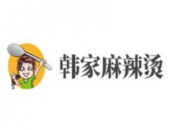 韩家麻辣烫加盟