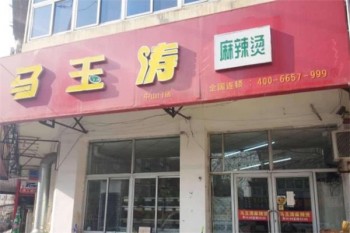 马玉涛麻辣烫餐饮产品 门店图片