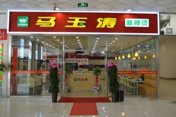 马玉涛麻辣烫餐饮产品 门店图片