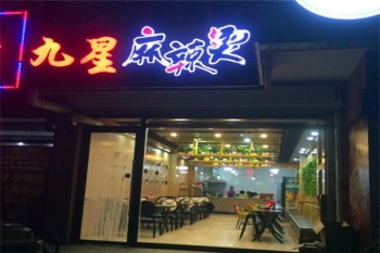 九星麻辣烫产品 门店图片