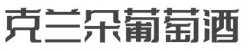 克兰朵葡萄酒加盟