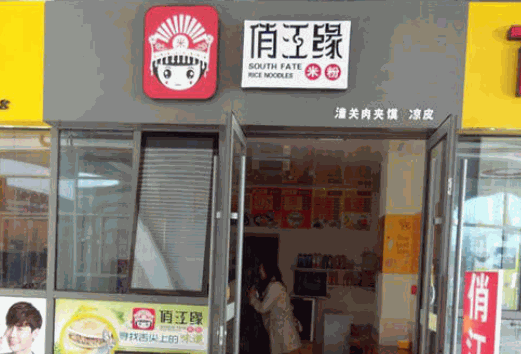 俏江缘米粉