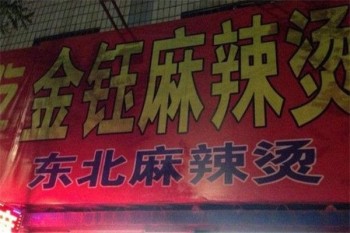 金钰麻辣烫产品 门店图片