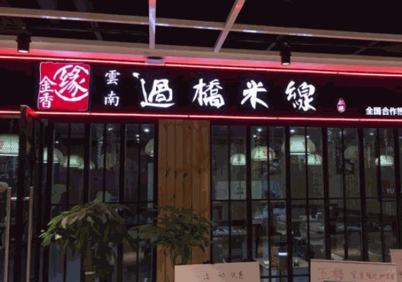 金香缘过桥米线
