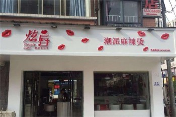 炫唇潮派麻辣烫加盟