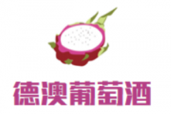 德澳葡萄酒加盟