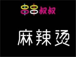 串串叔叔麻辣烫加盟