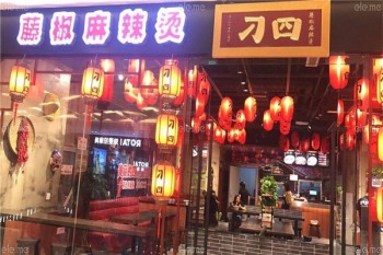 叼四藤椒麻辣烫产品 门店图片