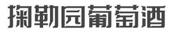 掬勒园葡萄酒加盟