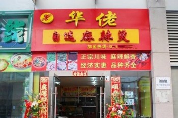 华佬麻辣烫加盟