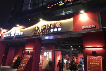 乐山牛华八婆串串香麻辣烫产品 门店图片