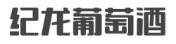 纪龙葡萄酒加盟