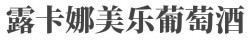 露卡娜美乐葡萄酒加盟