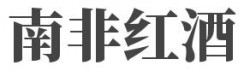 南非红酒加盟
