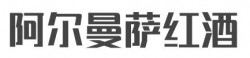 阿尔曼萨红酒加盟