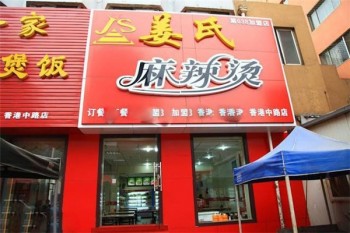 姜氏麻辣烫产品 门店图片