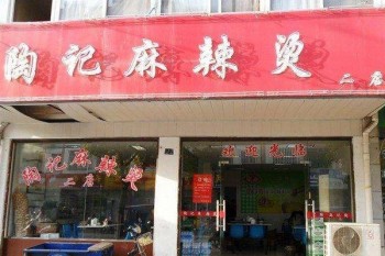 陶记麻辣烫产品 门店图片