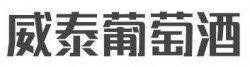 威泰葡萄酒加盟