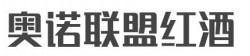 奥诺联盟红酒加盟
