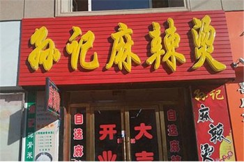 孙记麻辣烫产品 门店图片