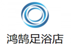 鸿鹄足浴店加盟