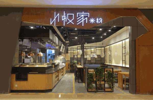 小叔家米粉