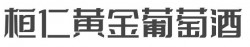桓仁黄金葡萄酒加盟