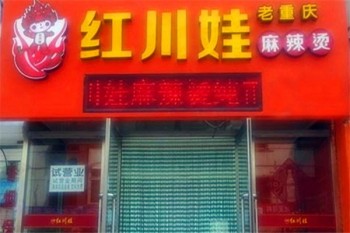红川娃麻辣烫产品 门店图片