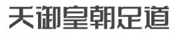 天御皇朝足道加盟