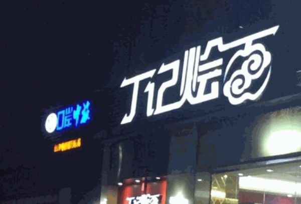 丁记烩面
