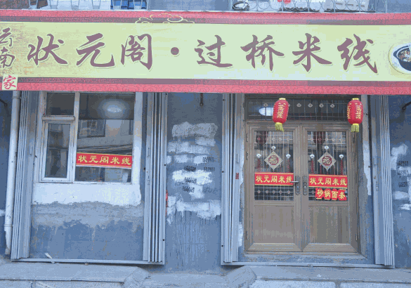 状元阁过桥米线