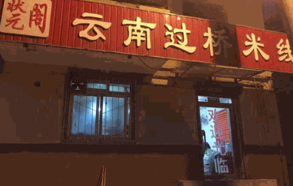 状元阁过桥米线