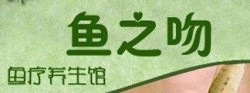 鱼之吻加盟