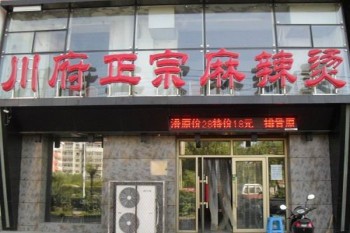 川府麻辣烫产品 门店图片