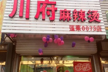 川府麻辣烫产品 门店图片