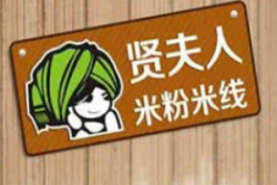 贤夫人米线加盟