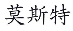 莫斯特实业加盟